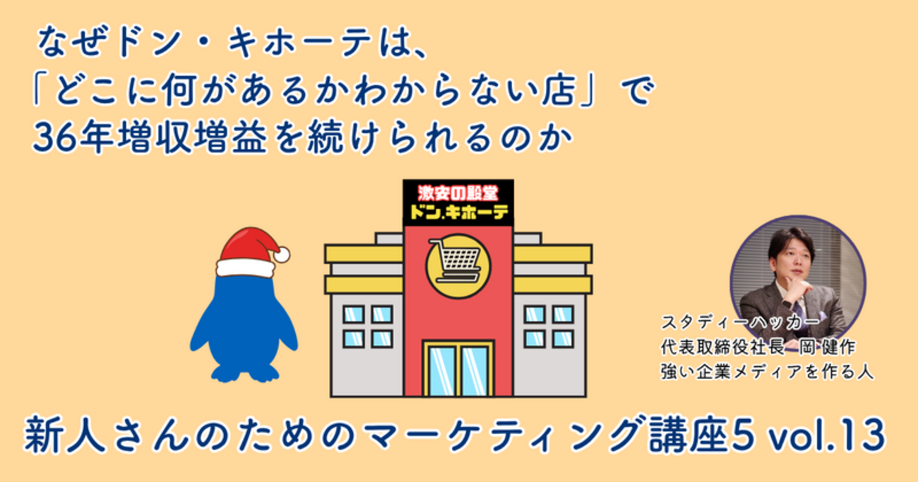 なぜドン・キホーテは、「どこに何があるかわからない店」で36年増収 