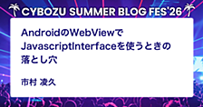  AndroidのWebViewでJavascriptInterfaceを使うときの落とし穴