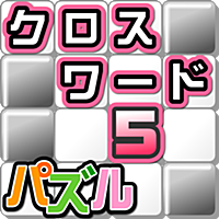 クロスワード5 パズル×てらこぶた