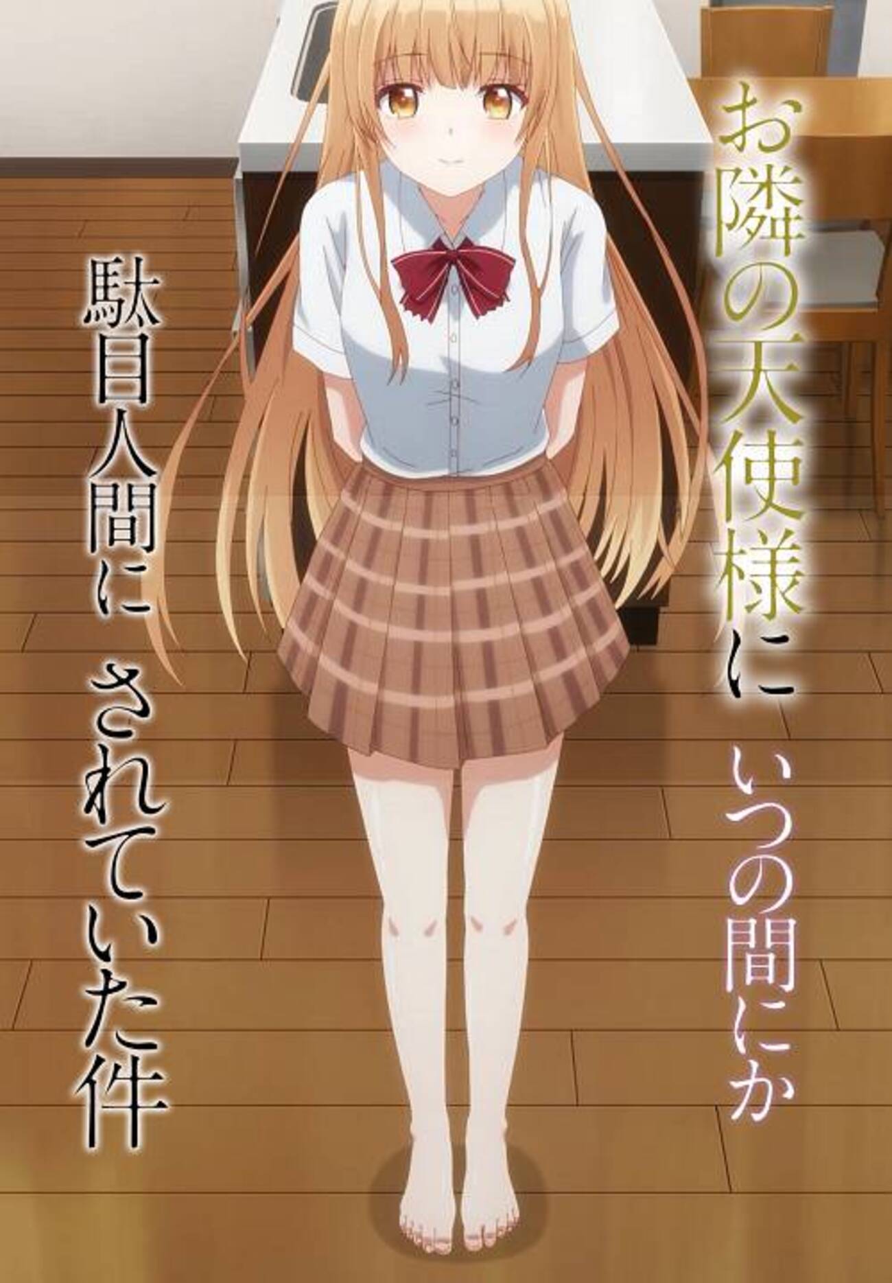 制服を捕まえちゃった 未装着の破壊力】お隣の天使様にいつの間にか駄目人間にされていた件 ♯8-11【制服生足選手権】 - デストピア経典～曼荼羅畑でつかまえて（三代目）