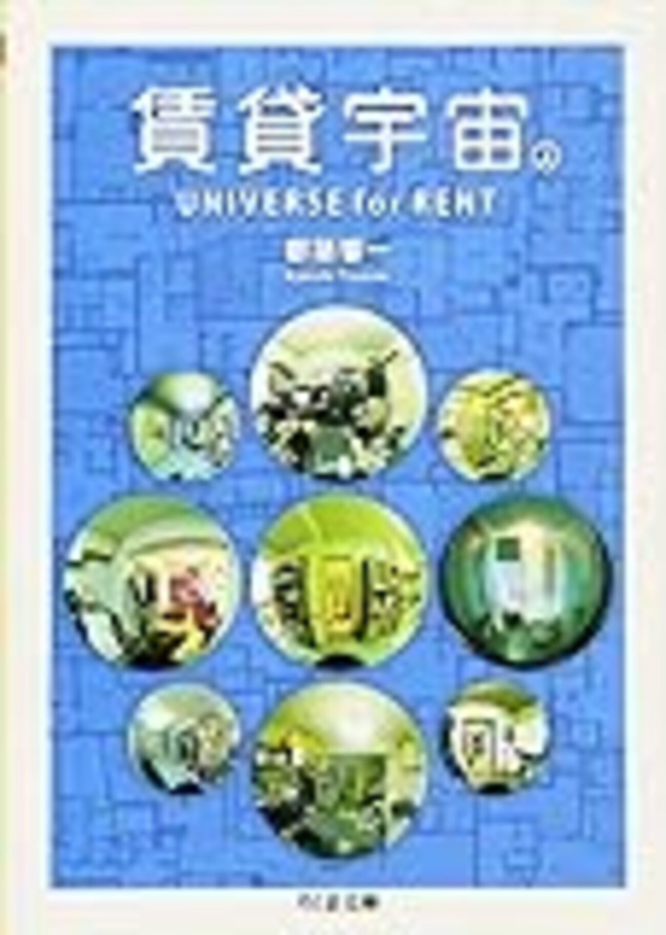 都築響一 「賃貸宇宙−UNIVERSE for RENT（上）(下）」 -