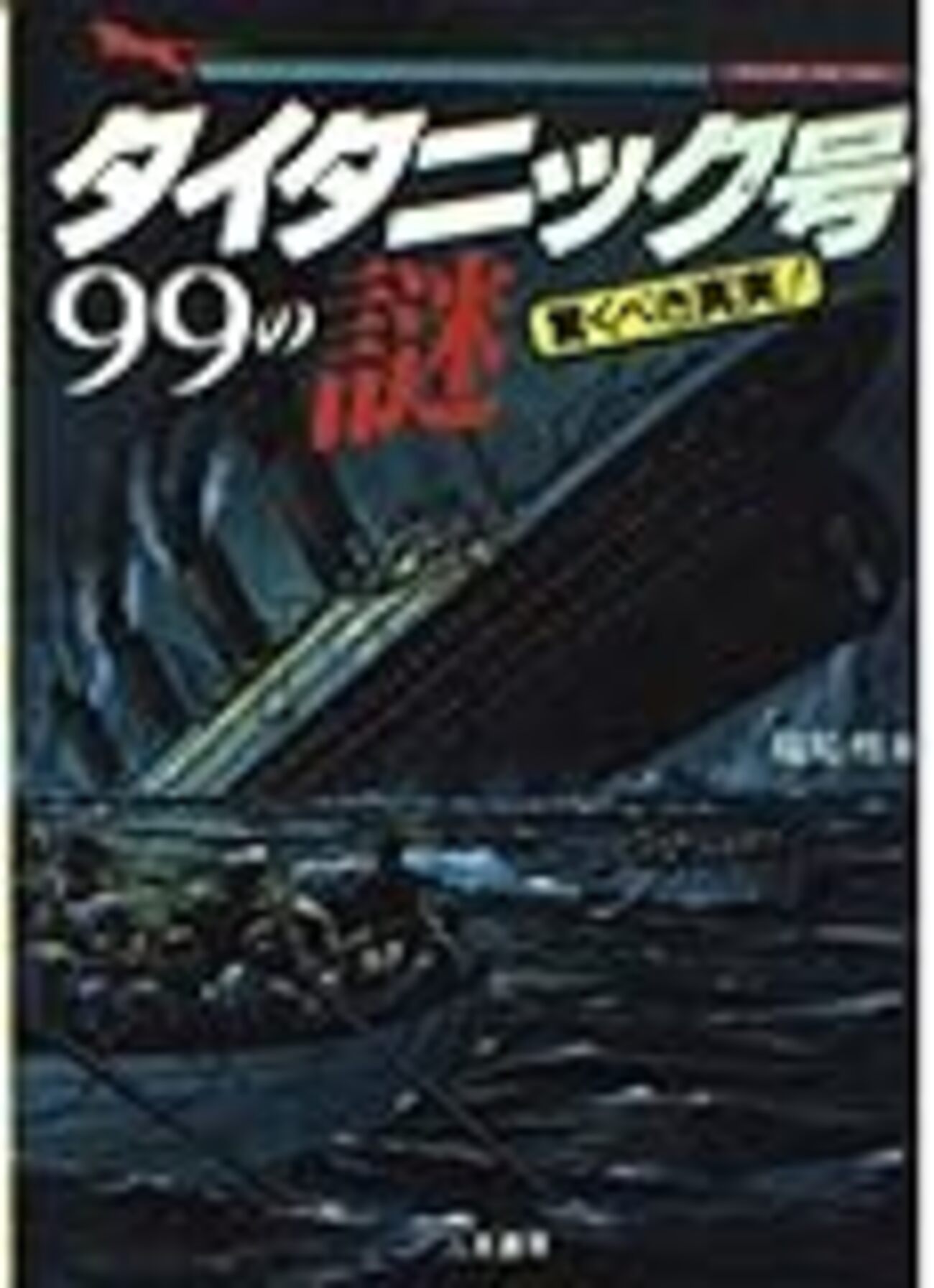 BOOK〜『タイタニック号99の謎 驚くべき真実！』 - 「てるてる