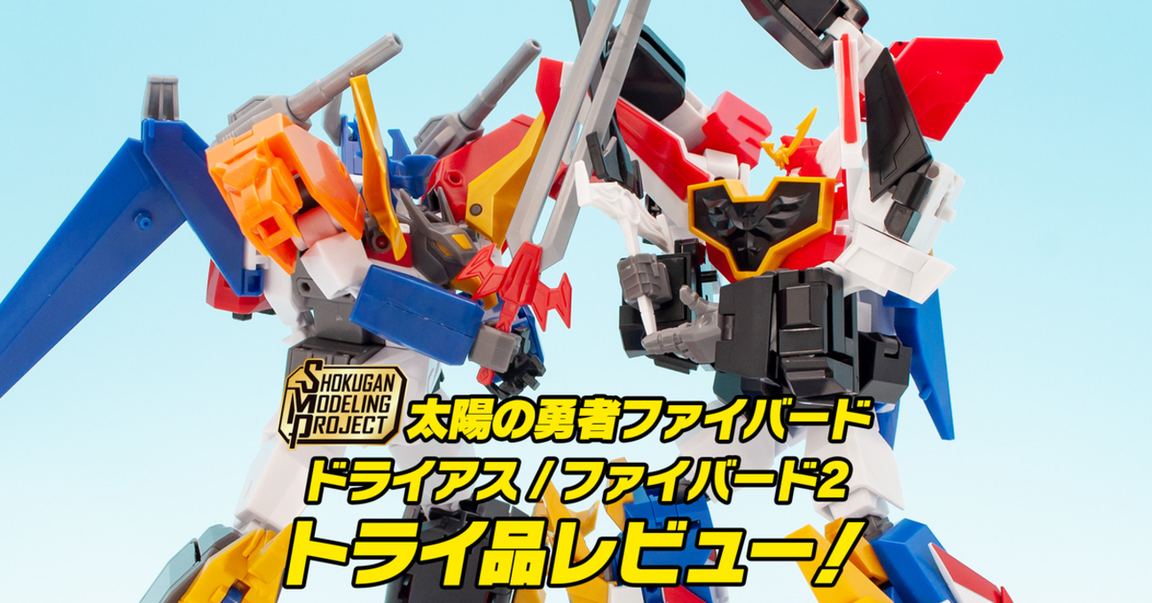 SMP 太陽の勇者ファイバード てろ ドライアス