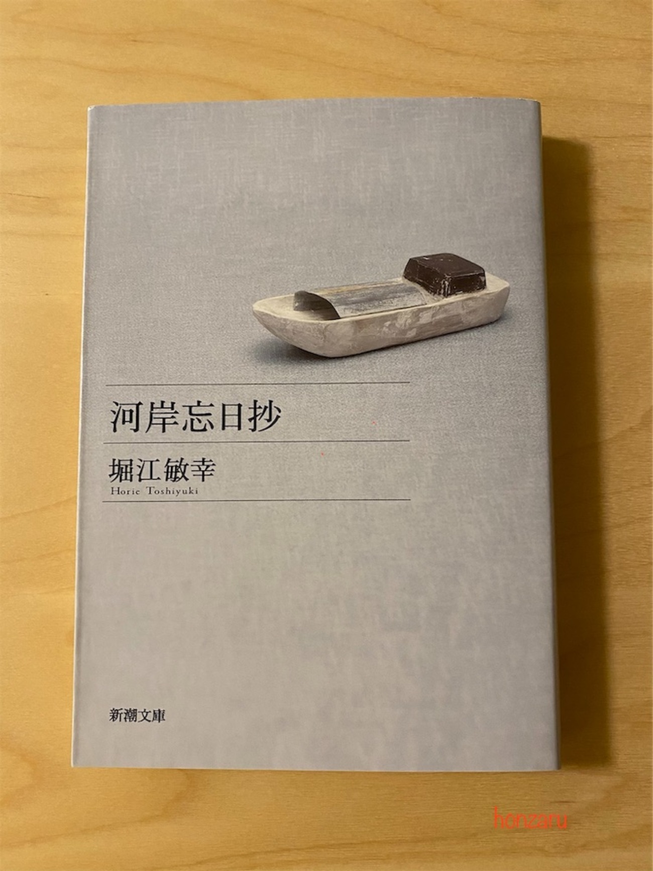 廃盤★高橋敏幸with泥舟 「何」 河岸忘日抄』堀江敏幸｜船での日々の営み - 書に耽る猿たち