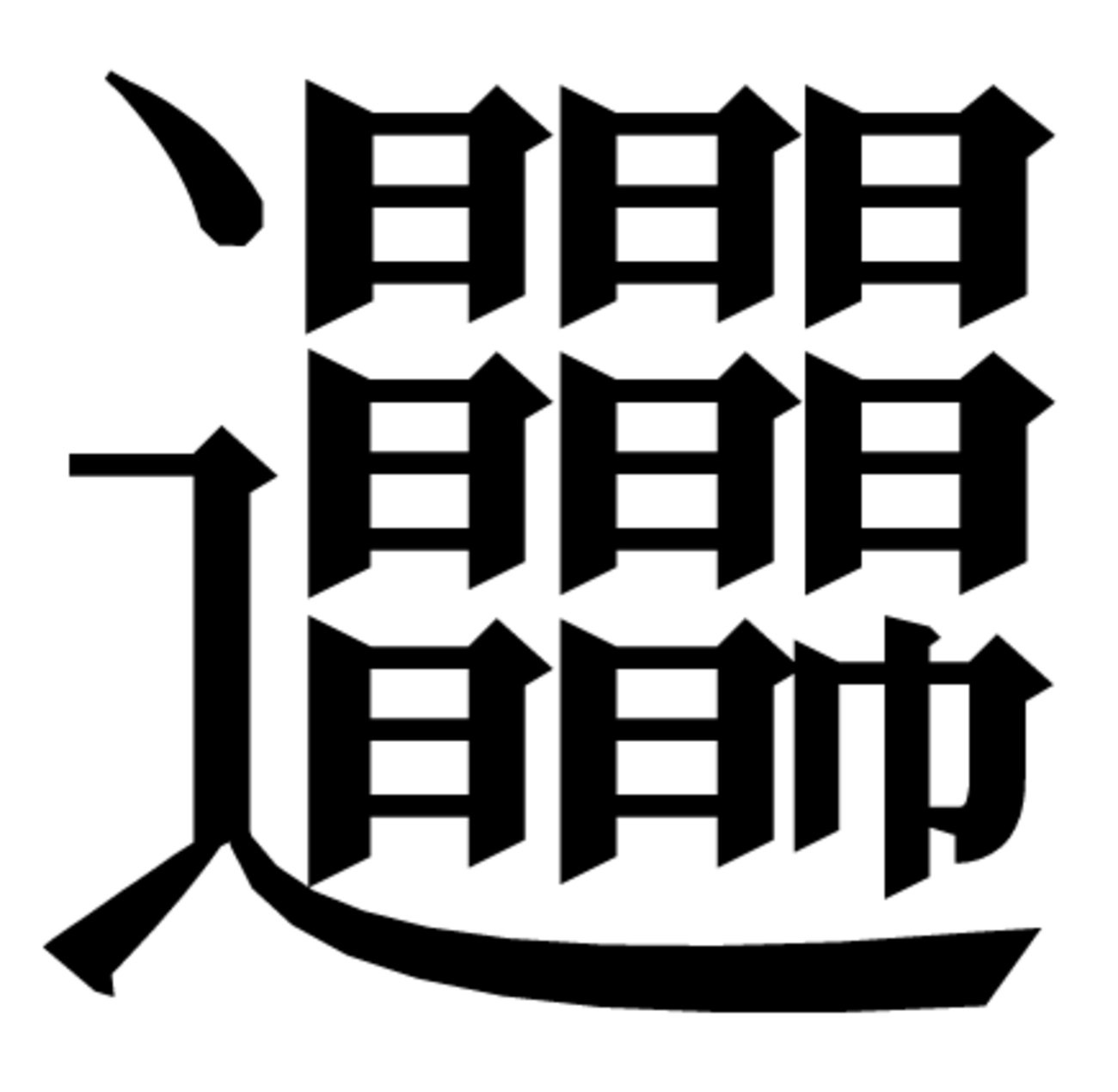 「天橋立の漢字一文字版が Unicode に提案された」のその後 - omuronの備忘録
