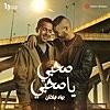صحبي يا صحبي