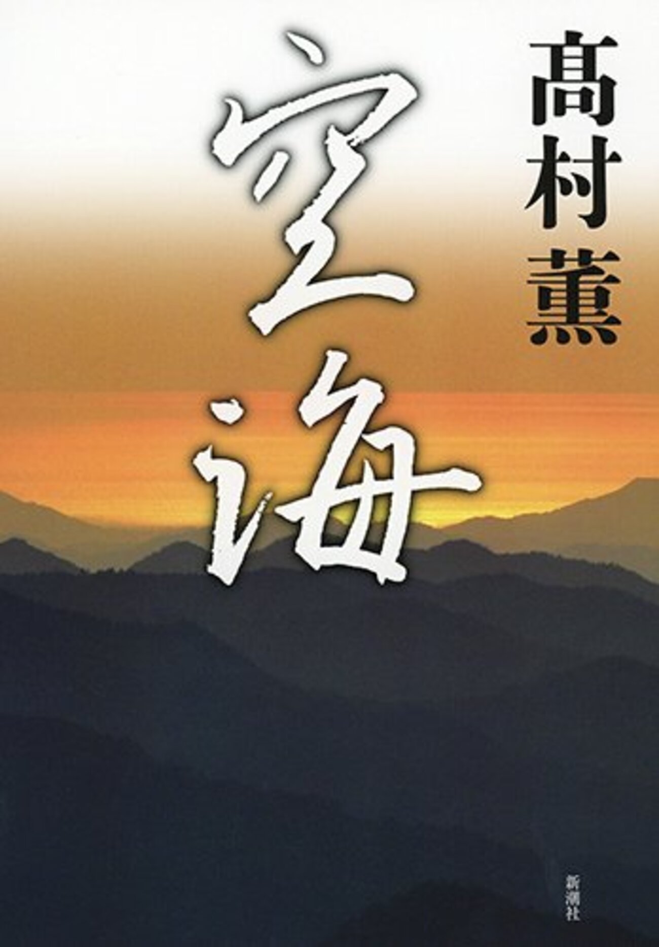 ◆一休宗純 書 円相 田能村直入極箱 ◆検）千利休 親鸞 法然 空海 最澄 良寛 高村薫「空海」 - 久恒啓一のブログ「今日も生涯の一日なり」