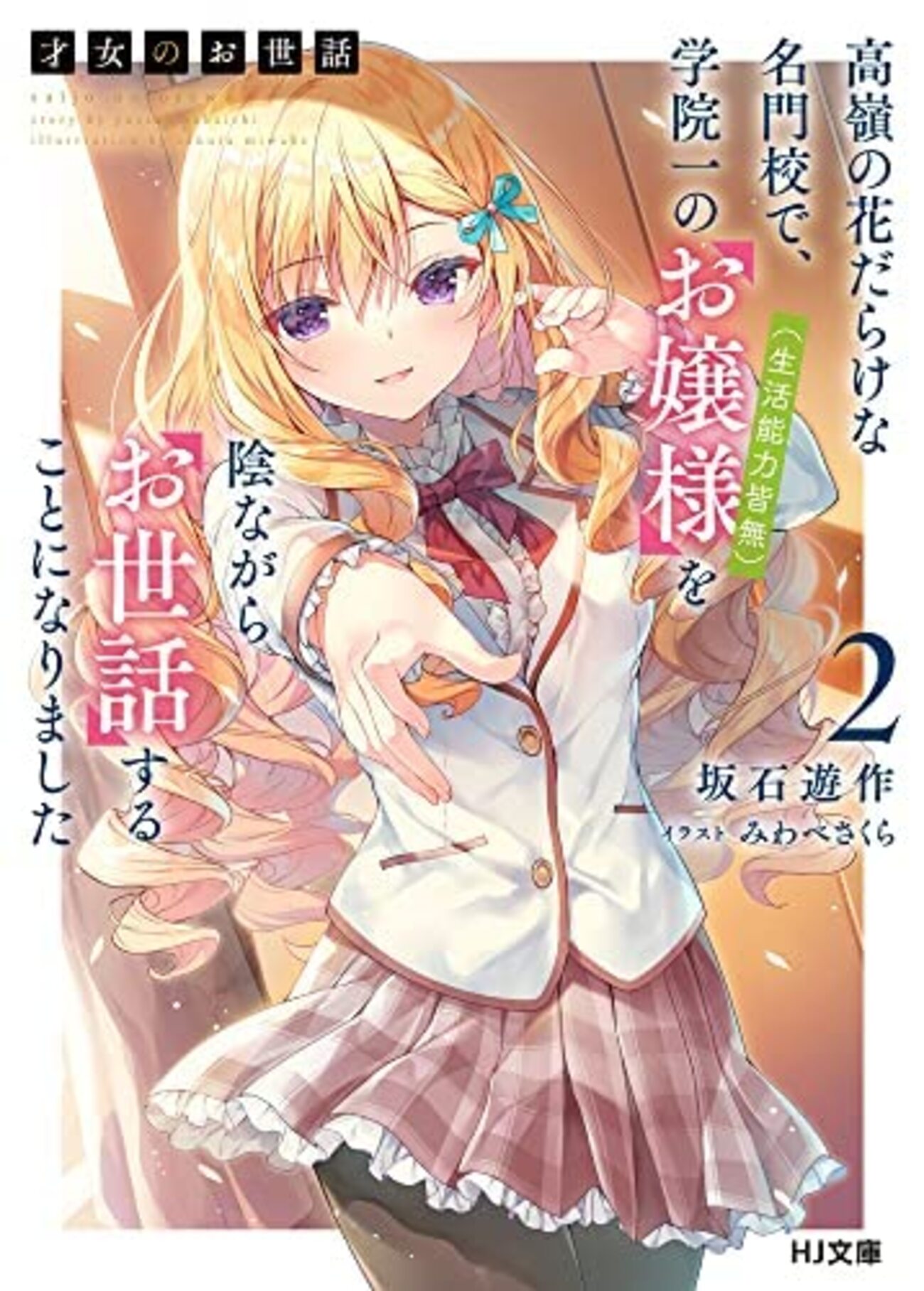 全巻初版＆帯付き♪【才女のお世話】 全巻セット 坂石遊作 HJ文庫 小説 51zX9o2mE-L._AC_SY200_QL15_.jpg