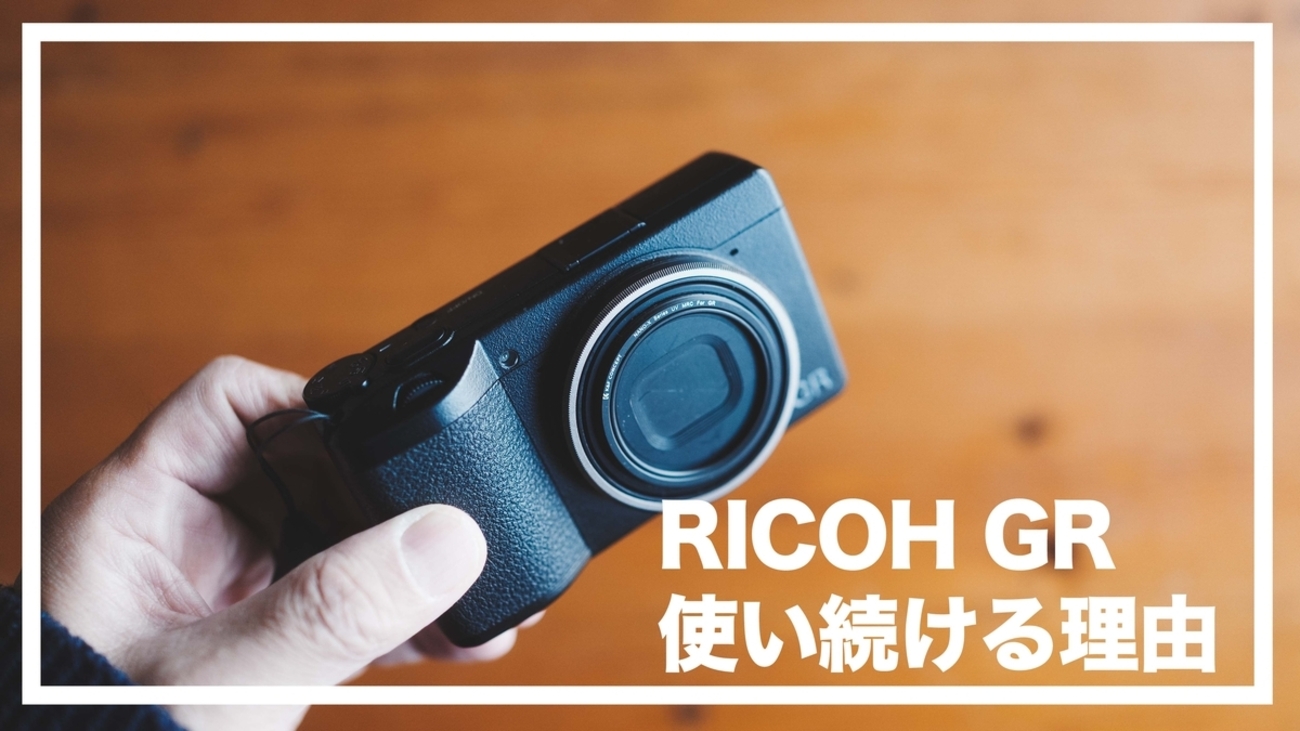 GRを使い続けている理由｜なぜRICOH GRは手放せないのか【愛用者の本音 