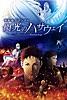 機動戦士ガンダム 閃光のハサウェイ