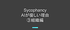 AIはあなたに同調する — Sycophancy問題を知っていますか③　〜組織編〜