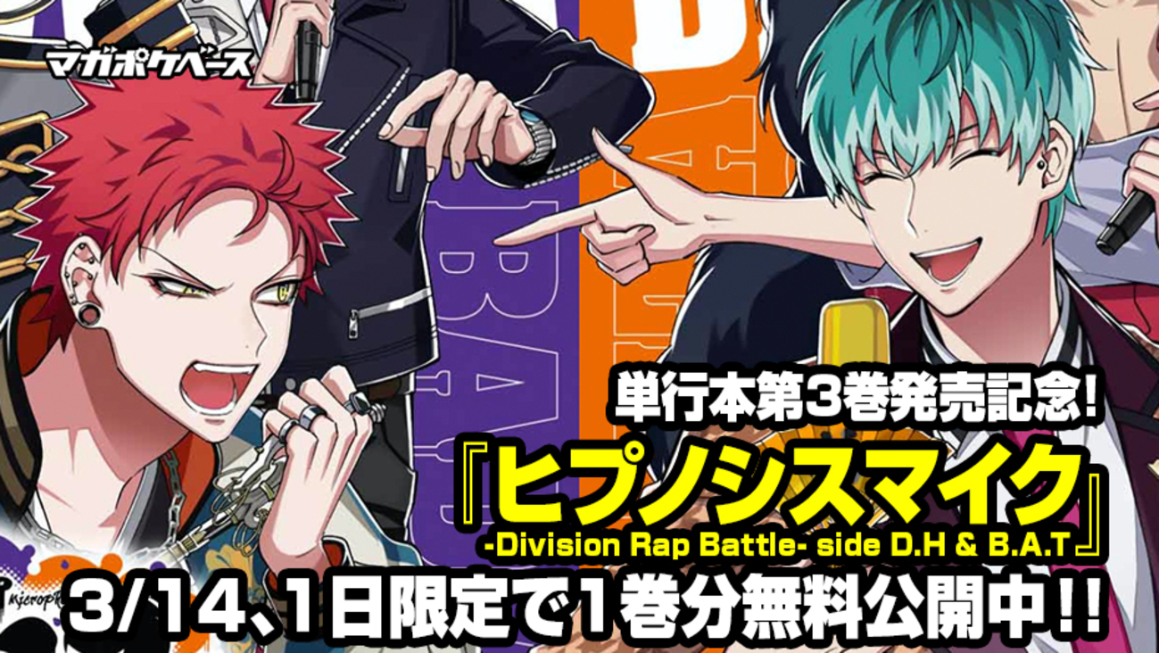 無料公開中！】単行本第3巻発売記念！ 『ヒプノシスマイク -Division 