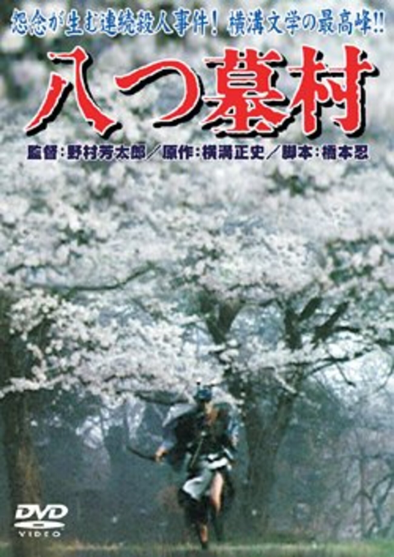 八つ墓村（1977年 日本） - Horror好きが行く！