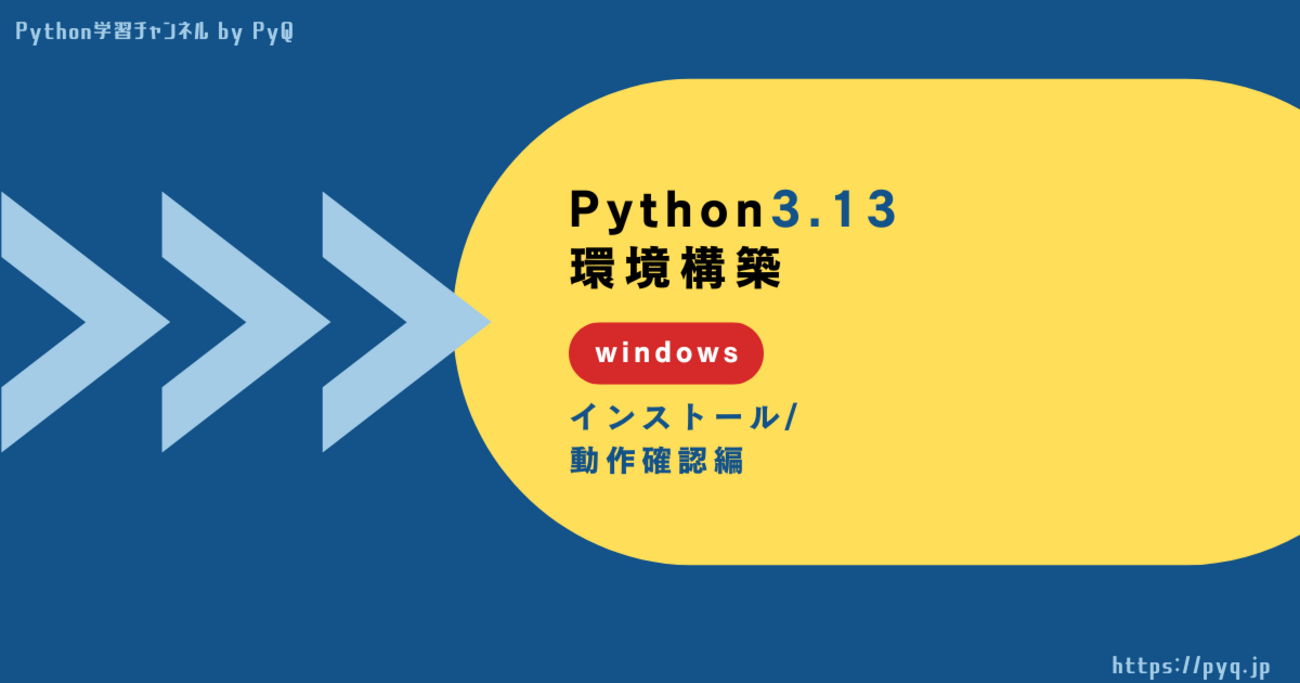 Python 3.13をインストールしよう（Windows11 編） - Python学習チャンネル by PyQ