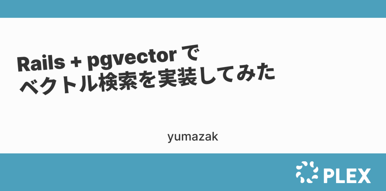 Rails + pgvector でベクトル検索を実装してみた - PLEX Product Team Blog