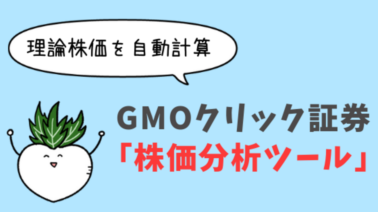 理論株価を自動計算！】GMOクリック証券の株価分析ツールとは？ - 株式投資の育て方 -個人投資家のお悩み解決サイト