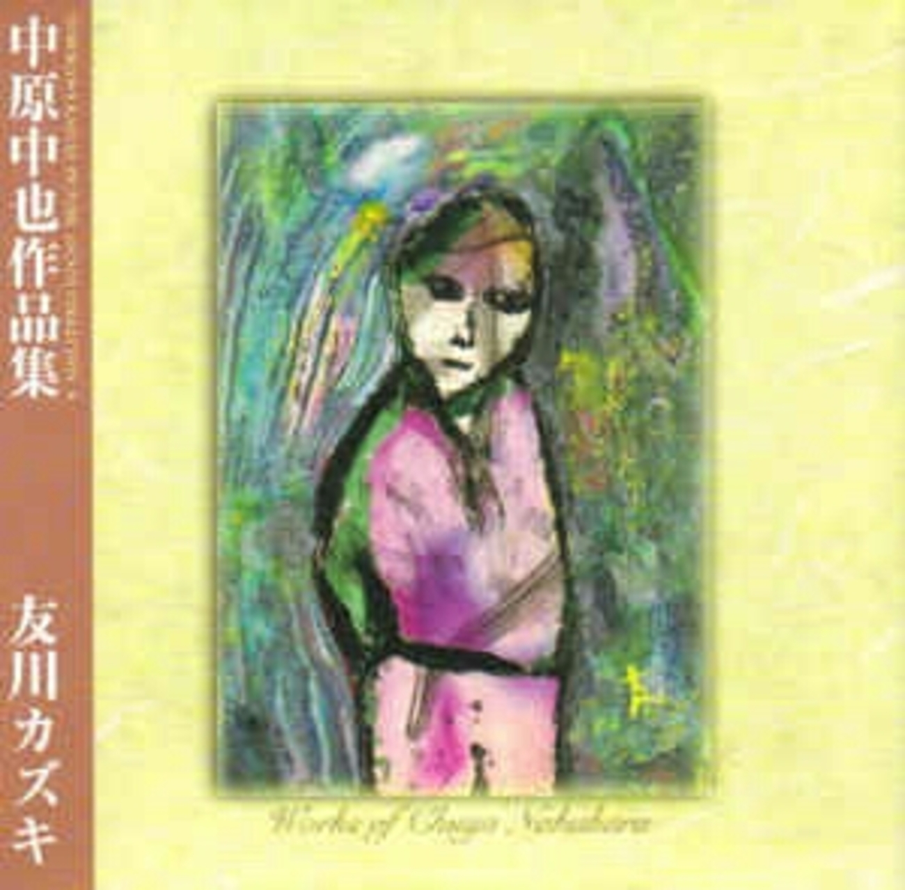 友川カズキ - 中原中也作品集 (P.S.F.Records, 2006) - 人生は野菜 