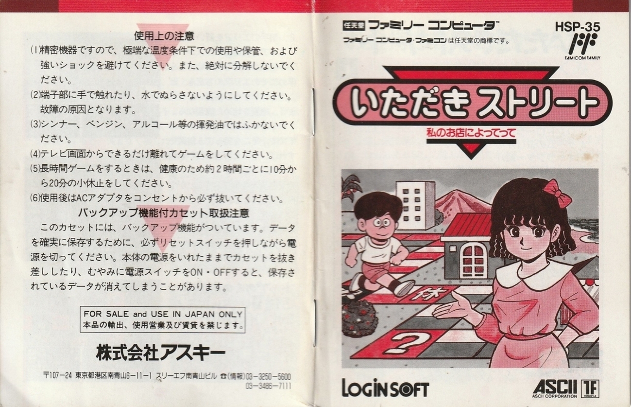 いただきストリート 私のお店によってって』1991年／ファミコン 