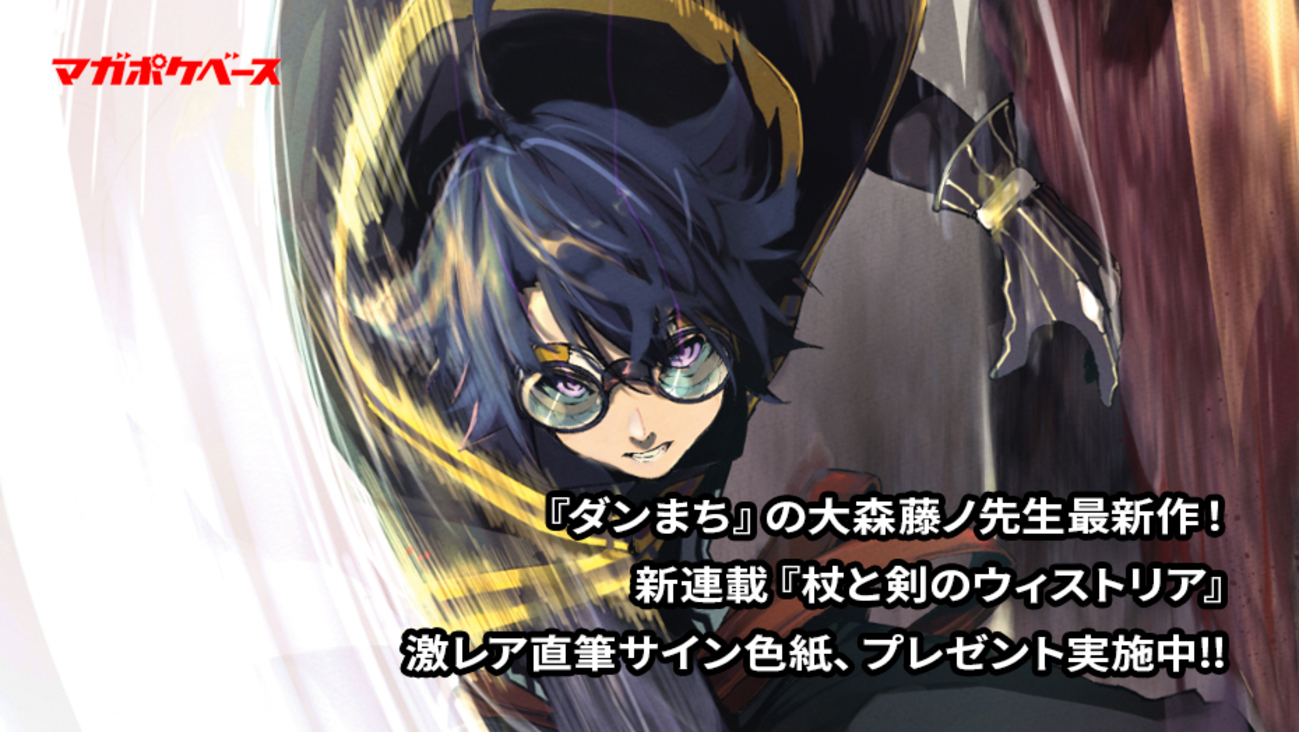 ダンまち』の大森藤ノ先生最新作！ 『杖と剣のウィストリア』激レア 