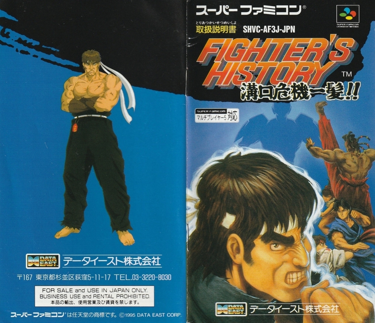 ファイターズヒストリー 溝口危機一髪!!』1995年／スーパーファミコン 