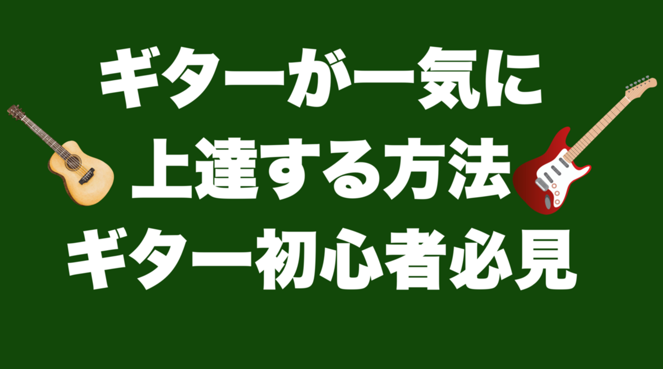 ギターが一気に上達する方法｜ギター初心者必見 - ギタリスト専用ブログ