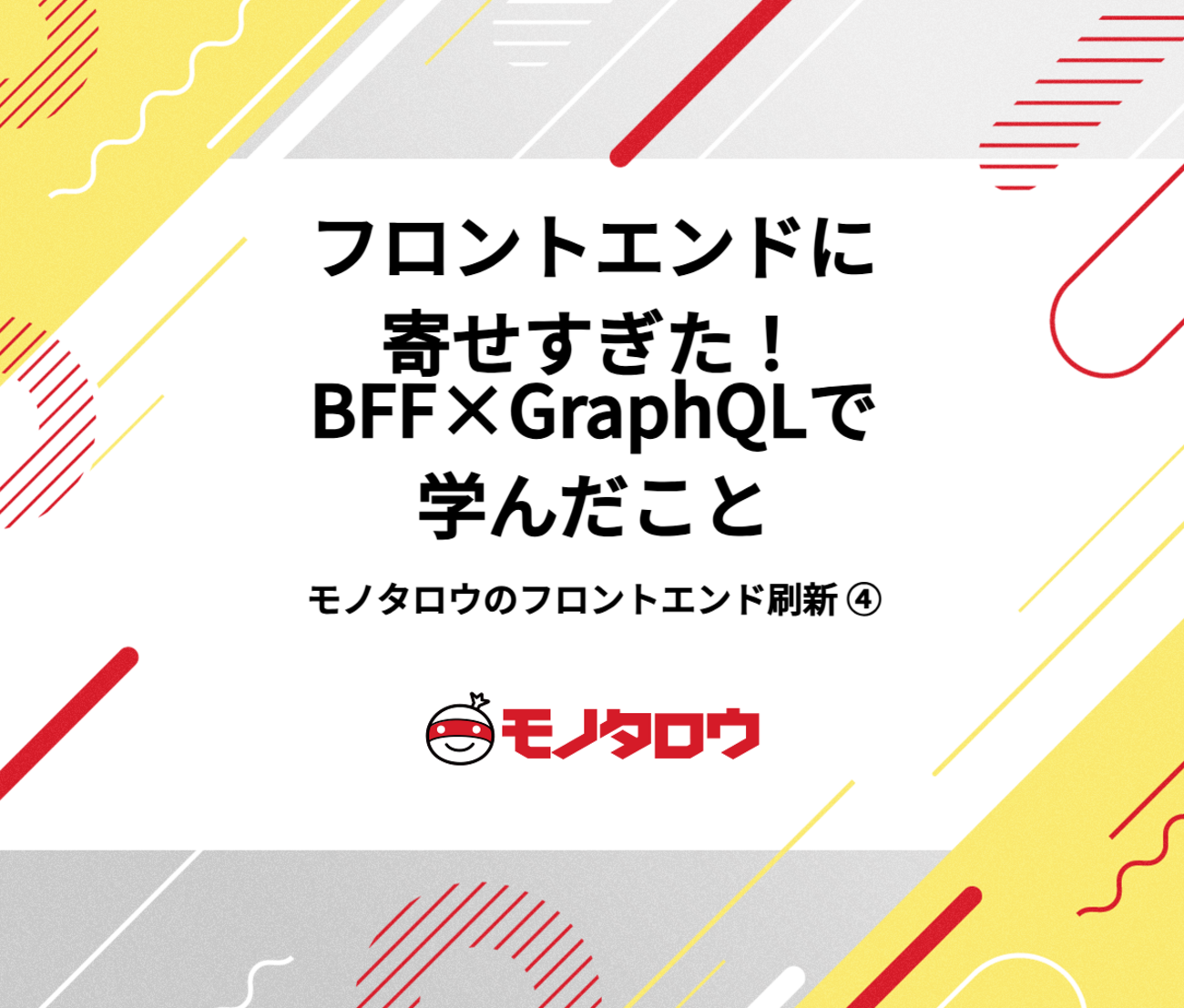 モノタロウのフロントエンド刷新の取り組み④～BFF×GraphQL導入の狙い 