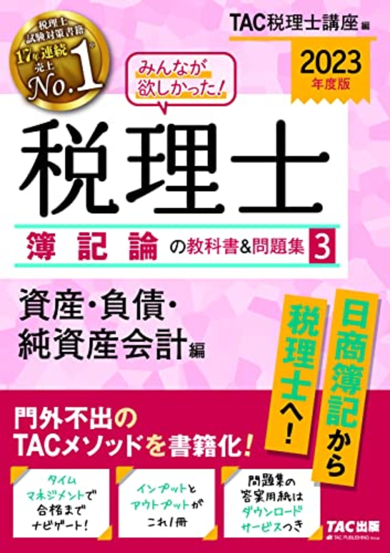 TAC出版 - 【裁断済み】2022年簿記論完全合格コース（基礎コースのみ） 税理士受験シリーズ 2025年度版 2 簿記論 総合計算問題集 基礎編