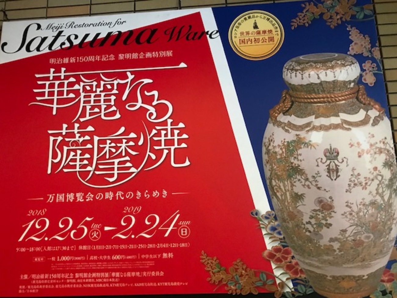 錦手薩摩焼　茶碗　明治時代　公達図 錦手薩摩焼 茶碗 明治時代 公達図 （長谷川美山 薩摩錦手 山水花