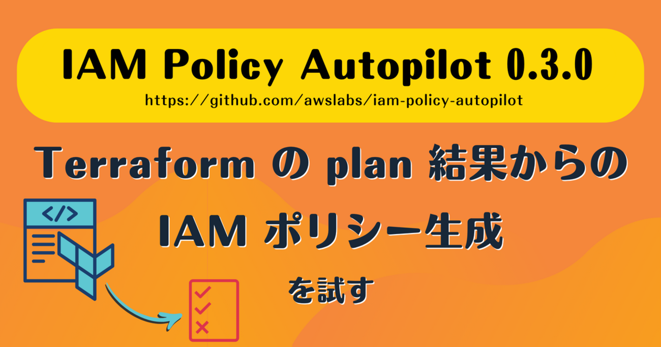IAM Policy Autopilot 0.3.0 でサポートされた「Terraform の plan 結果からの IAM ポリシー生成」を試す - kakakakakku blog