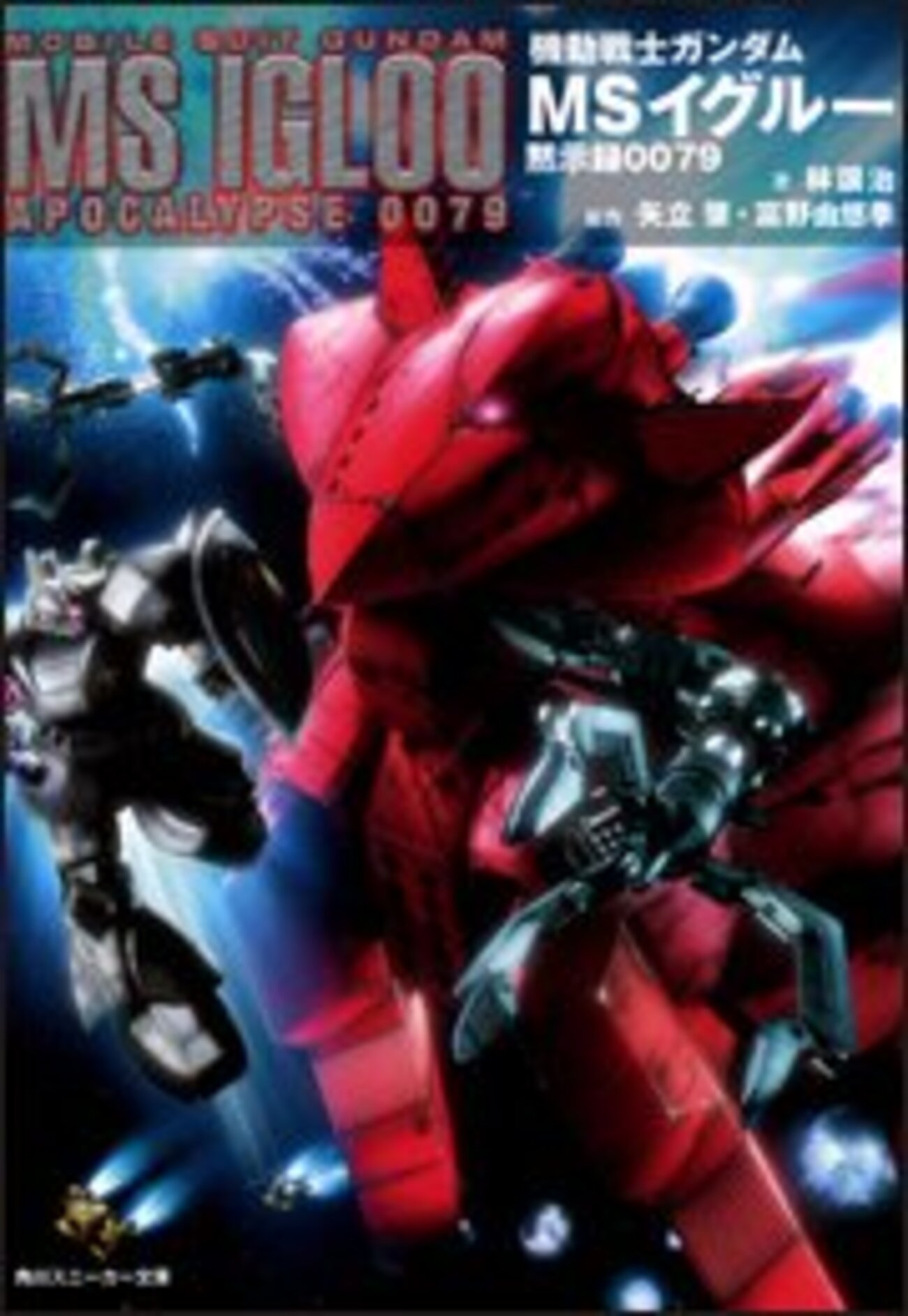 初回特典 機動戦士ガンダム MSイグルー 黙示録0079 •1年戦争秘録 セット 初版☆小説☆機動戦士ガンダム☆MSイグルー☆黙示録0079☆1年