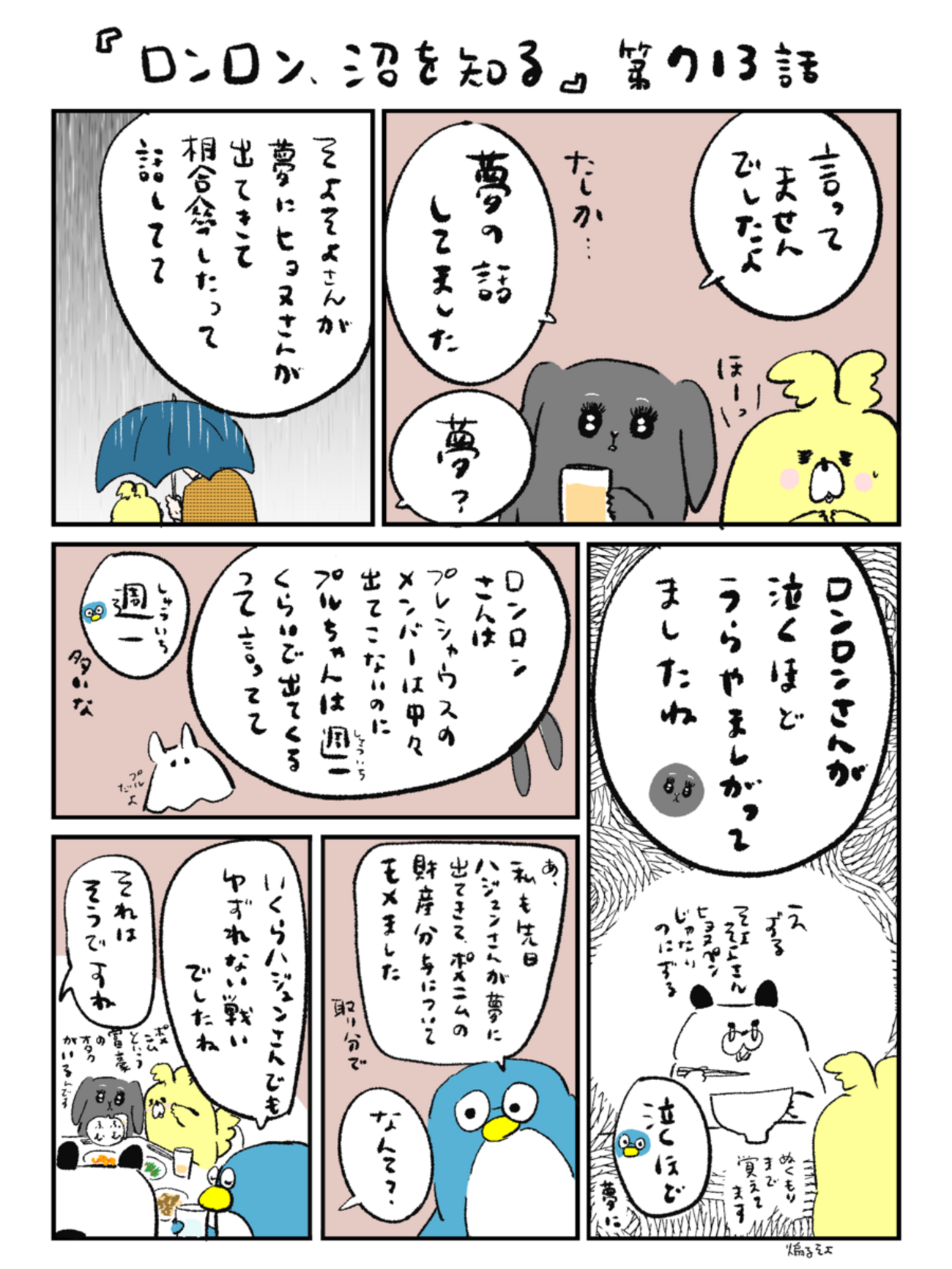 「ロンロン、沼を知る」第713話