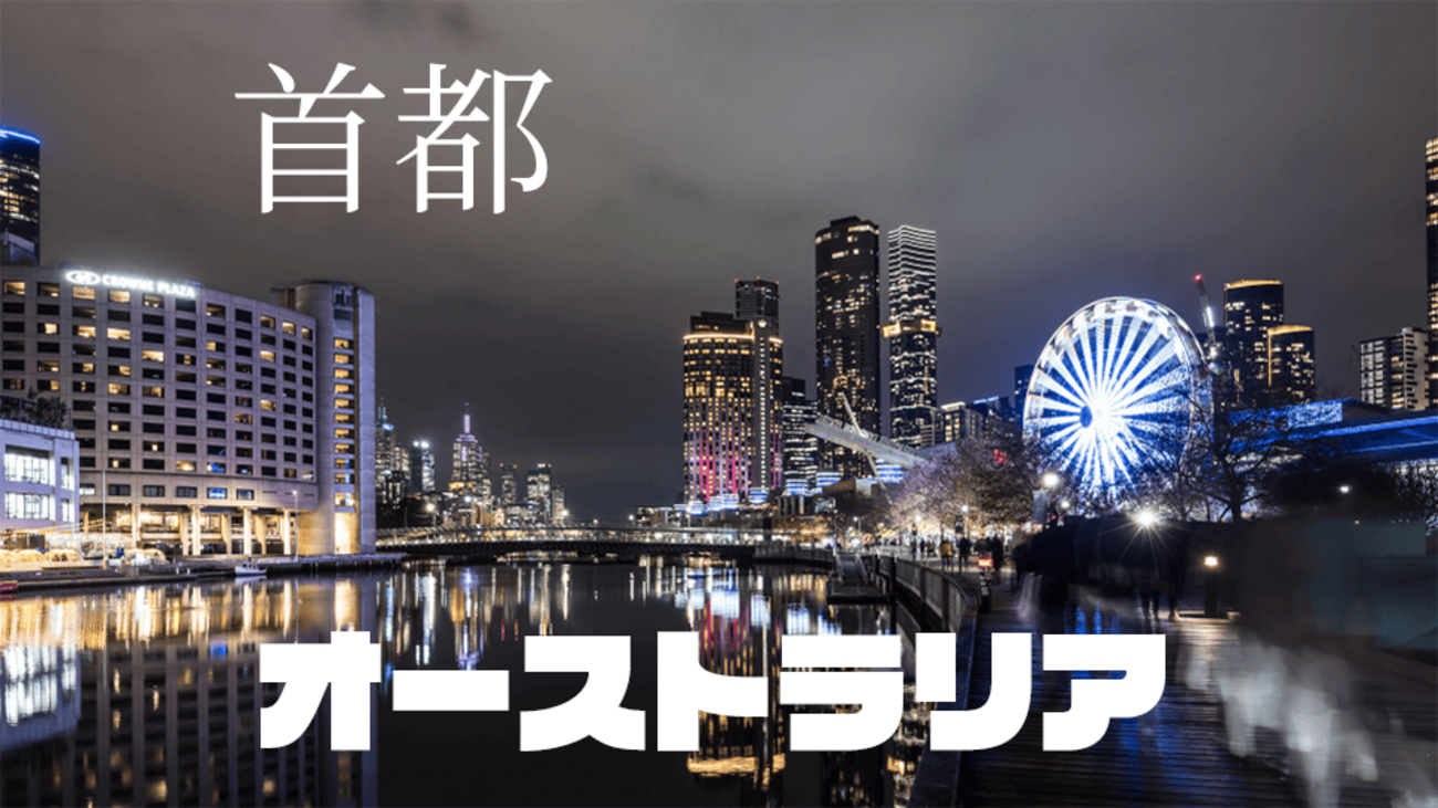 オーストラリア 首都