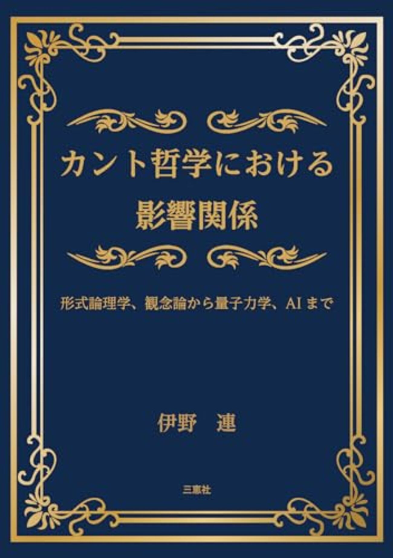 カントと無限判断の世界　石川求 カントと無限判断の世界 | 石川 求 |本 | 通販 | Amazon