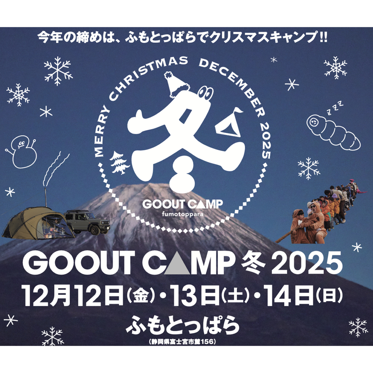 12日(金)から富士宮のふもとっぱらでGO OUT CAMP冬開催予定 - イベとぴ 