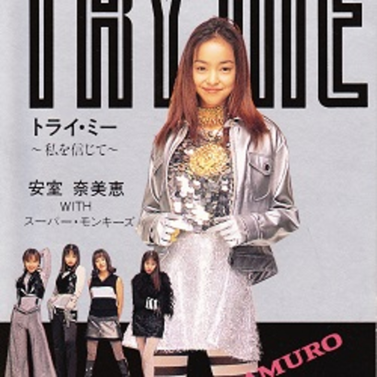 TRY ME ～私を信じて～／安室奈美恵 with SUPER MONKEY