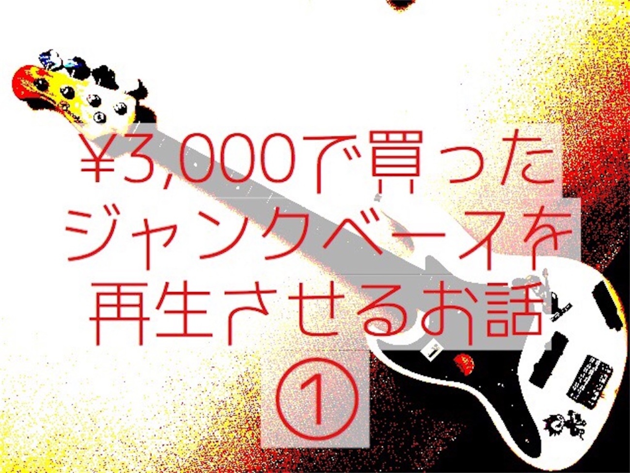 3,000で買ったジャンクベースを再生させるお話① - 兄貴 is POWER