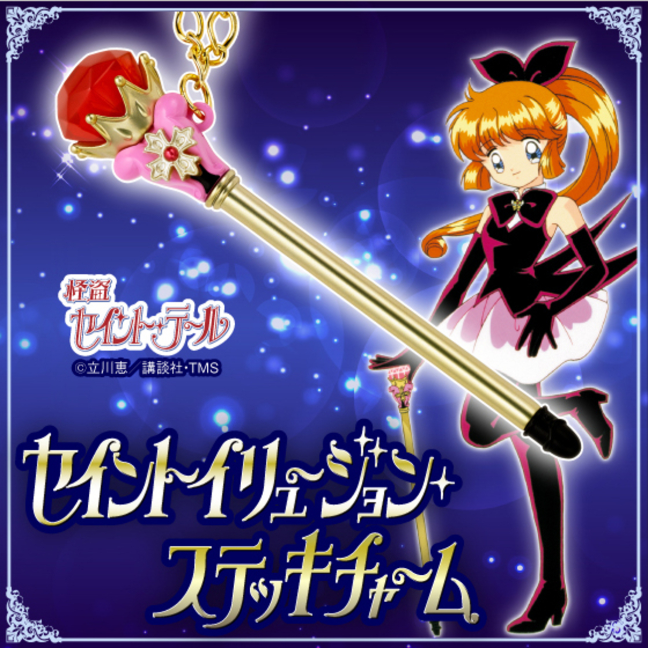イッツ、ショータイム!! 「怪盗セイント・テール」のステッキが 