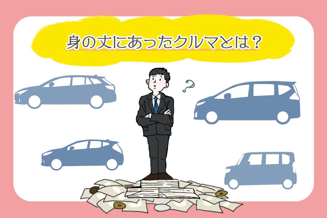 身の丈に合ったクルマ」とは？年収ごとの金額の目安とおすすめ車種 