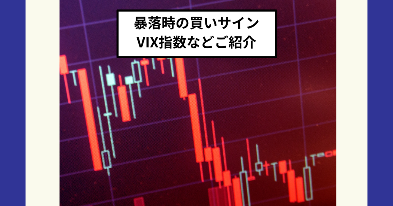 暴落時の買いサイン】VIX指数（恐怖指数）とFear and Greed Indexをオルカンのスポット購入の目安にしよう。 -  Dr.ちゅり男のインデックス投資