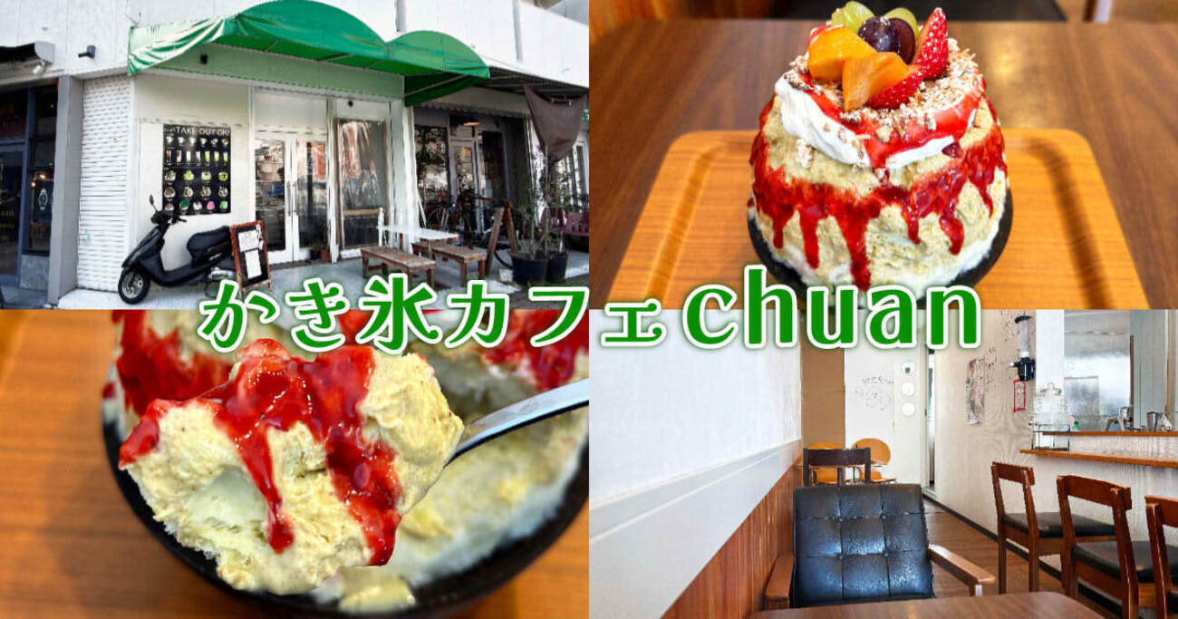 チュアン』静岡の定番かき氷カフェでピスタチオミルク！ - 静岡市観光