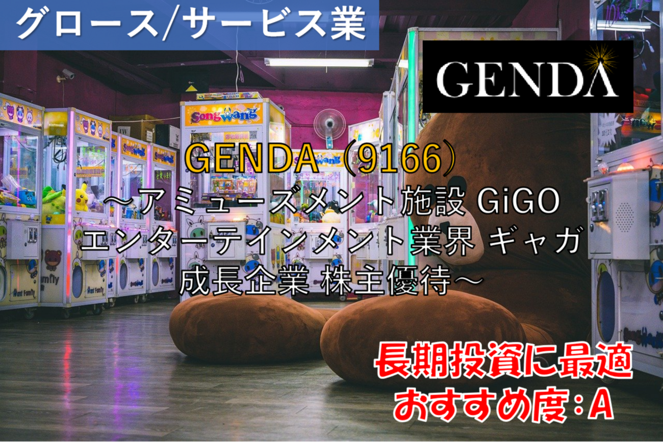 【株式銘柄徹底分析】GENDA（9166）～アミューズメント施設 GiGO エンターテインメント業界 ギャガ 成長企業 株主優待～ -  社畜から経済的自立（FIRE）を目指す（ToMO Blog）