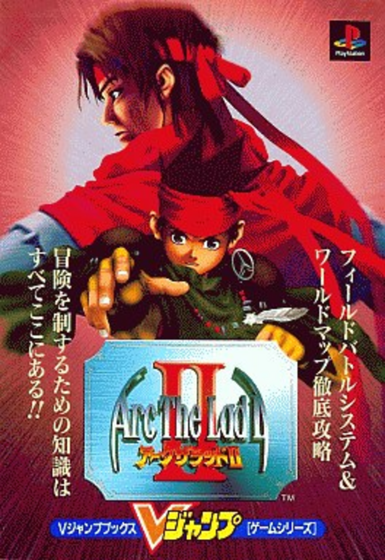 アークザラッド2のゲームと攻略本とサウンドトラック プレミアソフト 