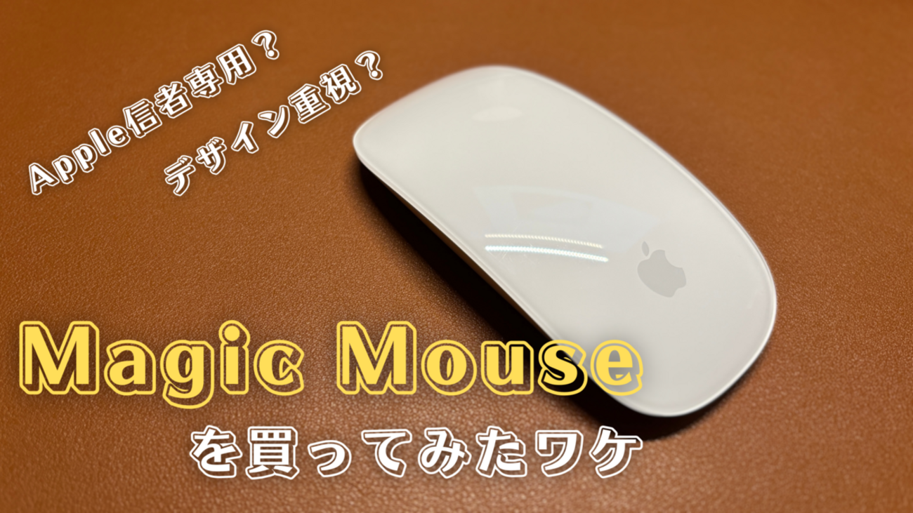 デザイン重視？】Magic Mouse（USB-C）を購入してみたワケ【Apple信者 