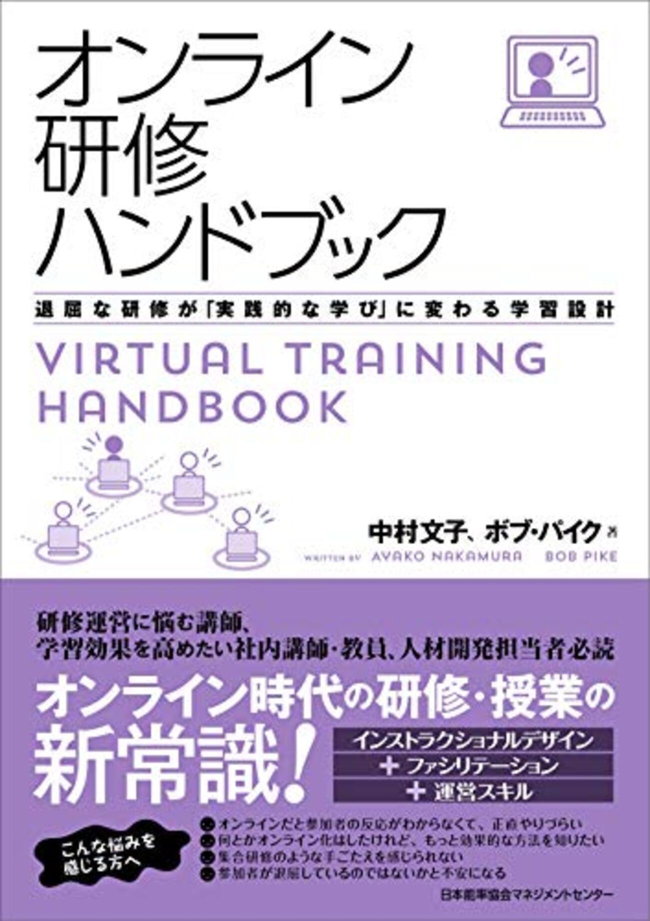 オンライン研修に悩むあなたへ /「オンライン研修ハンドブック