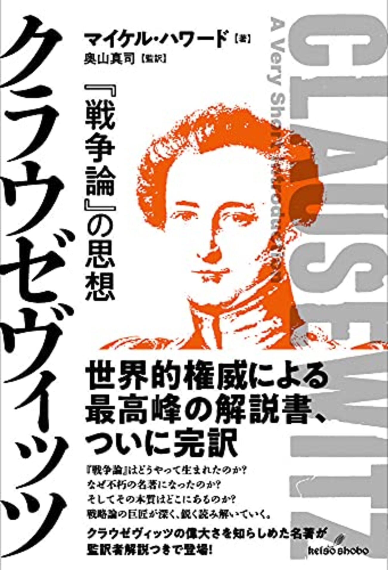モルトケ　戦略論大系　戦争論　軍事論　兵法 兵学　軍事学　思想　哲学　歴史　史学 参考文献】マイケル・ハワード「クラウゼヴィッツ「戦略論」の思想