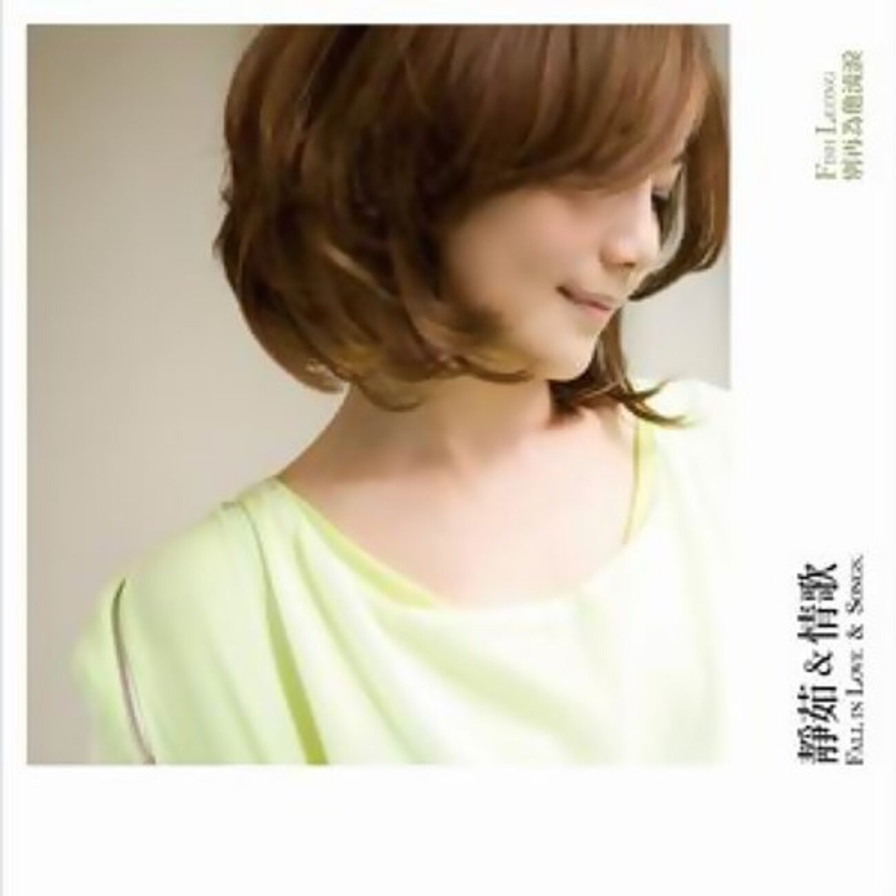 ラブソングの女王、梁靜茹。 - sasanoji電台【台湾ポップス専門】