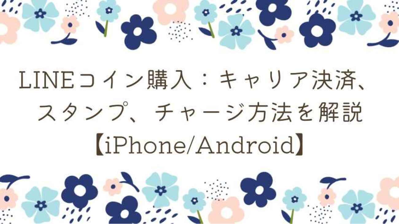 LINEコイン購入：キャリア決済、スタンプ、チャージ方法を解説【iPhone/Android】 - ゆいの生活小箱