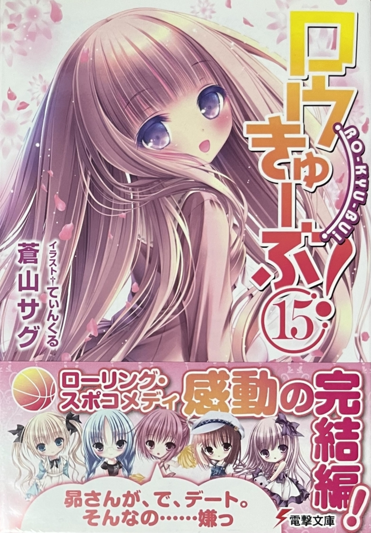 初版サイン本 ロウきゅーぶ!(14) 【公式通販】