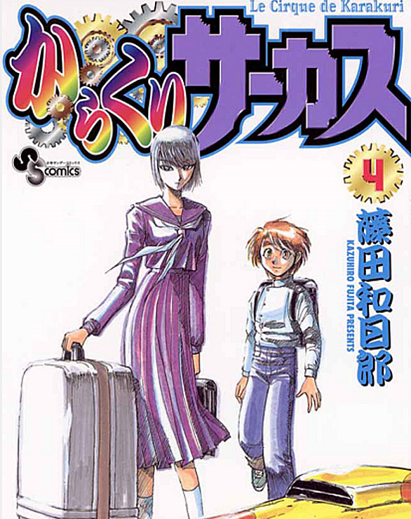 からくりサーカスとは マンガの人気 最新記事を集めました はてな からくりサーカスとは マンガの人気 最新記事を集めました はてな