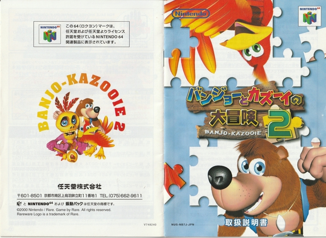 バンジョーとカズーイの大冒険2』2000年／ニンテンドウ64 - レトロ 